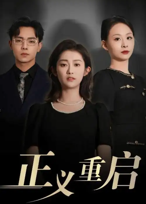 山河故人归古装电视剧全集在线观看